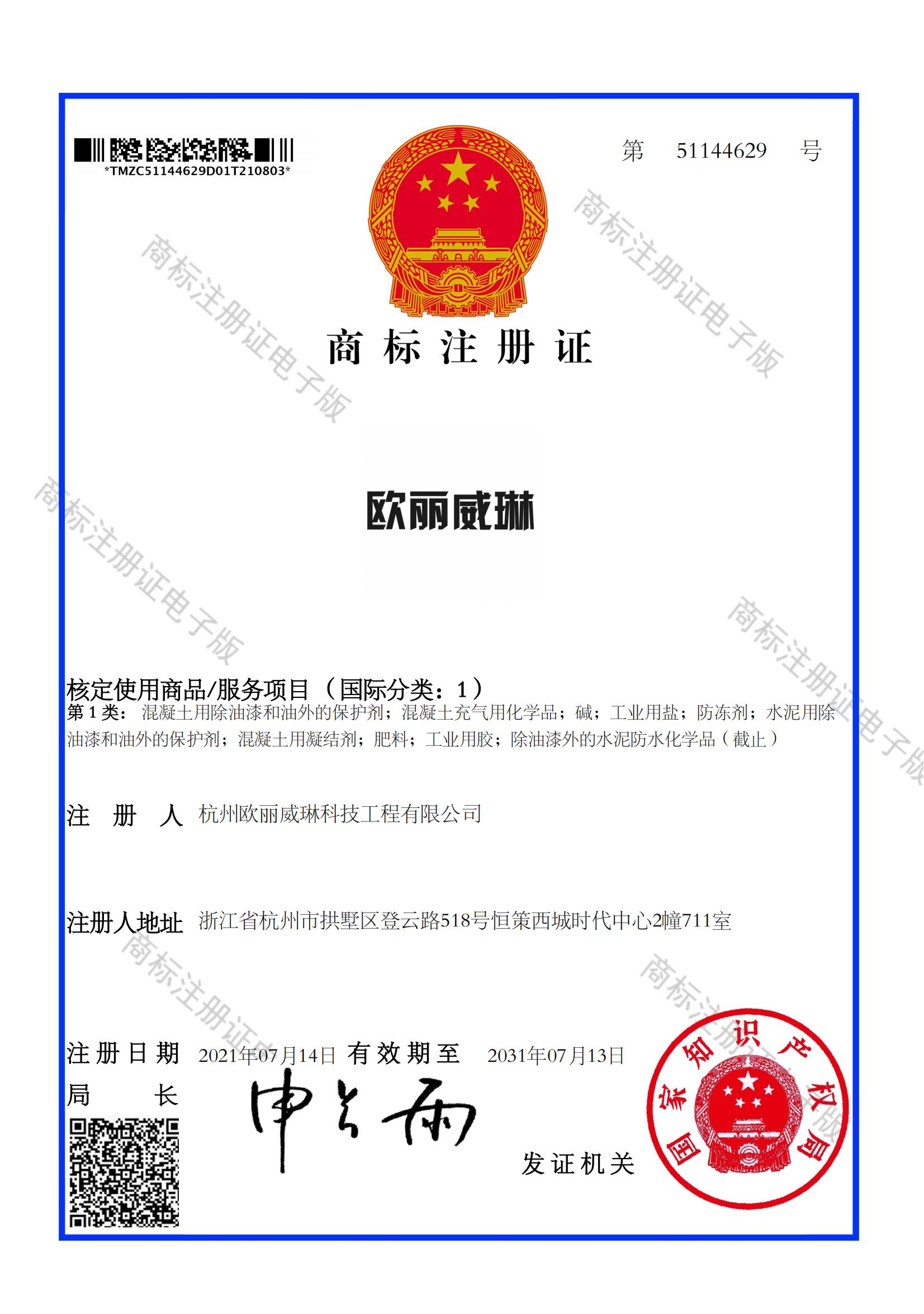 欧丽威琳注册证（国分1）